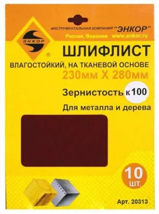 Шлифлисты 230Х280 мм К100 на тканевой основе 10 штук водостойкий Энкор 20313 купить в Новом Уренгое
