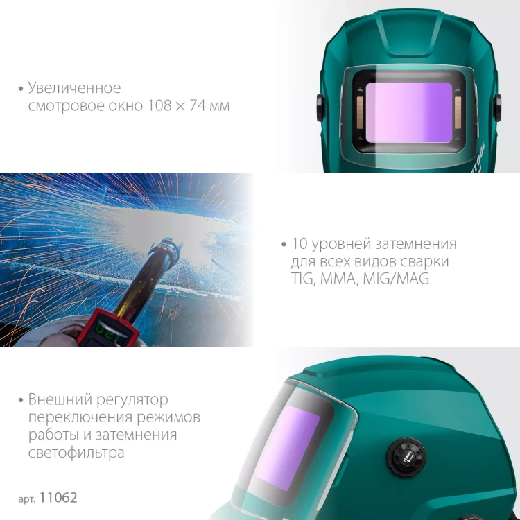 Маска сварщика с автоматическим светофильтром 11062 купить в Новом Уренгое
