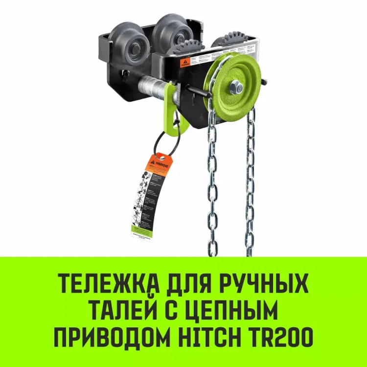 Тележка для ручных талей с цепным приводом HITCH TR200 2 т 6 м (SZ061022) купить в Новом Уренгое