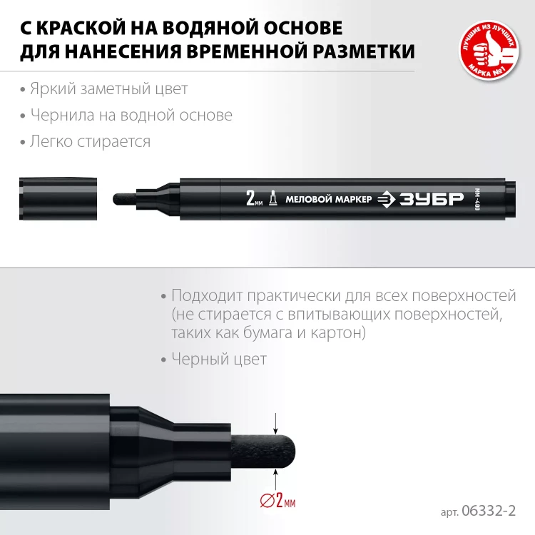ЗУБР ММ-400 черный, 2 мм меловой маркер (06332-2) купить в Новом Уренгое