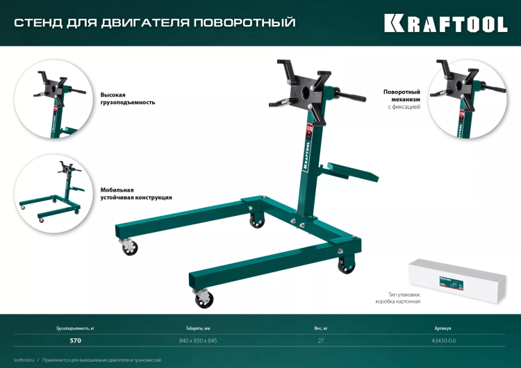 Стенды для двигателя KRAFTOOL 43430-0.6 купить в Новом Уренгое