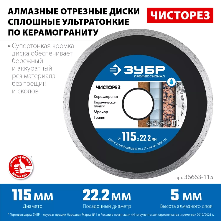 ЗУБР Чисторез, 115 мм, (22.2 мм, 5 х 1.1 мм), сплошной алмазный диск, Профессионал (36663-115) купить в Новом Уренгое