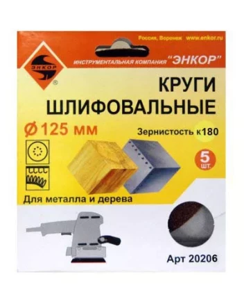 Шлифкруг ф125 к180 (5шт) по дереву и металлу 20206 купить в Новом Уренгое