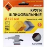 Шлифкруг ф125 к180 (5шт) по дереву и металлу 20206 купить в Новом Уренгое
