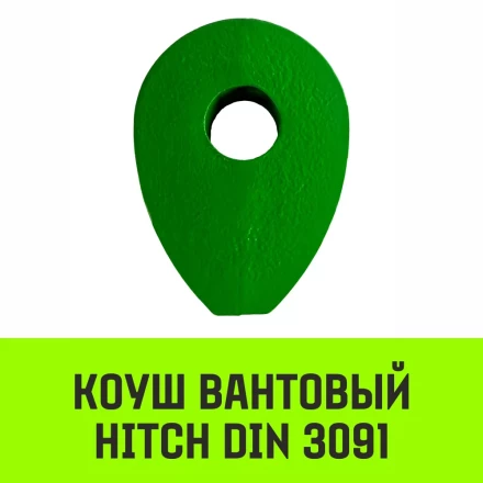 Коуш вантовый HITCH DIN 3091 28 мм (SZ071365) купить в Новом Уренгое