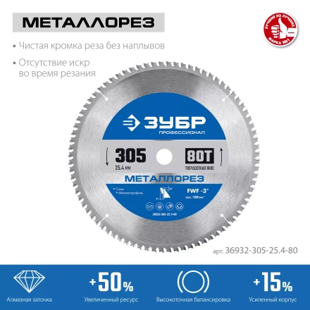 ЗУБР Металлорез, 305 х 25.4 мм, 80Т, пильный диск по металлу и металлопрофилю, Профессионал (36932-305-25.4-80) купить в Новом Уренгое