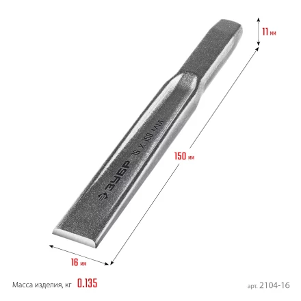 ЗУБР Двутавр, 16 х 150 мм, усиленное двутавровое слесарное зубило по металлу, Профессионал (2104-16) купить в Новом Уренгое
