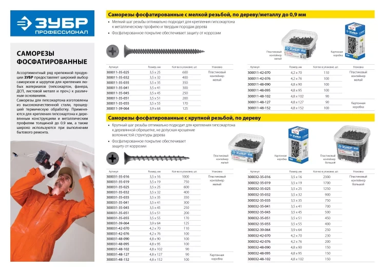 Саморезы фосфатированные с мелкой резьбой, гипсокартон-металл, ЗУБР 300015-42-076, PH2, 4,2 x 76 мм, 400 шт 300015-42-076 купить в Новом Уренгое