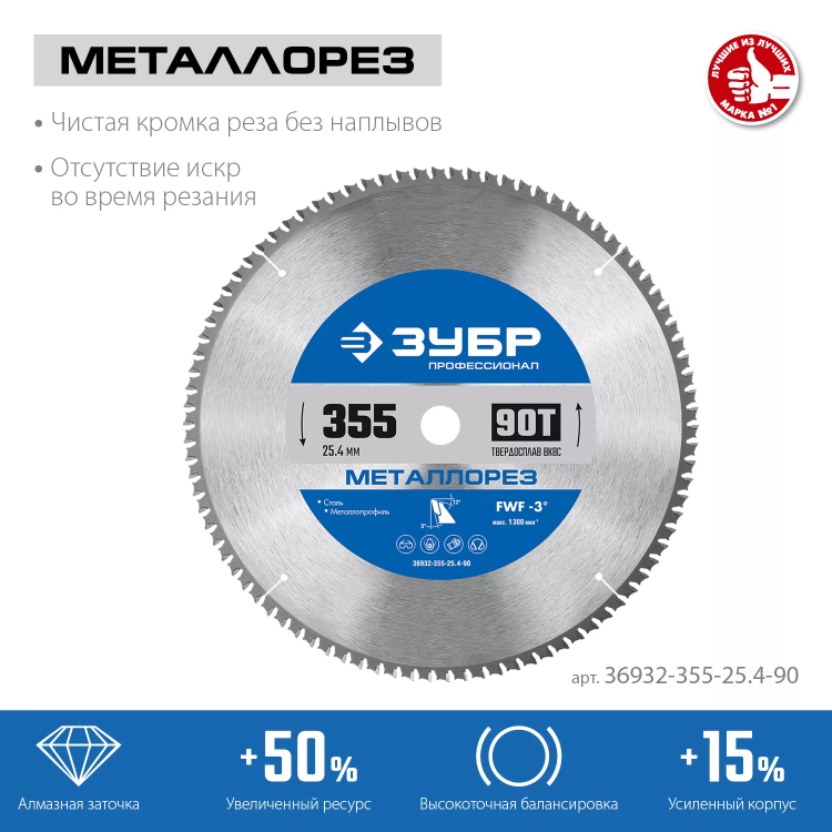 ЗУБР Металлорез, 355 х 25.4 мм, 90Т, пильный диск по металлу и металлопрофилю, Профессионал (36932-355-25.4-90) купить в Новом Уренгое