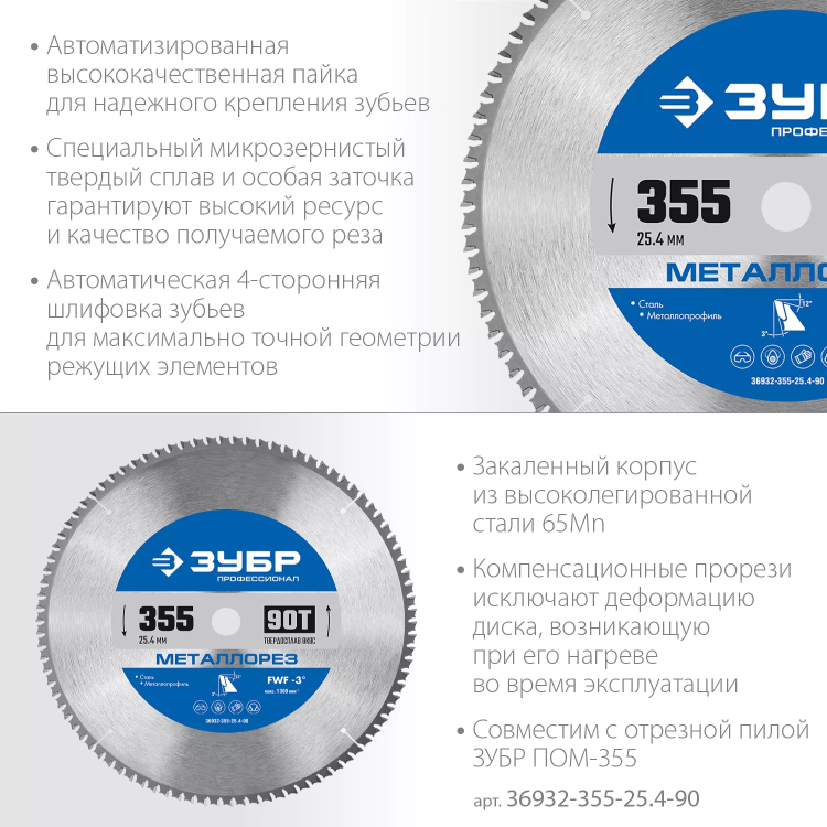 ЗУБР Металлорез, 355 х 25.4 мм, 90Т, пильный диск по металлу и металлопрофилю, Профессионал (36932-355-25.4-90) купить в Новом Уренгое