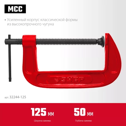 ЗУБР МСС-130, 125 мм, чугунная струбцина (32244-125) купить в Новом Уренгое