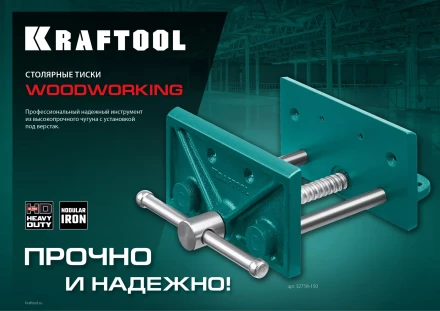 Тиски KRAFTOOL столярные переносные 32718-150 купить в Новом Уренгое