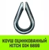 Коуш оцинкованный HITCH DIN 6899 3 (12 мм) (SZ071371) купить в Новом Уренгое