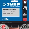 ЗУБР МЕТАЛЛОРЕЗ 115 мм, вакуумное спекание, алмазный диск по металлу, Профессионал (36662-115) купить в Новом Уренгое
