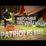 Подметальная машина универсальная PS 888S PATRIOT купить в Новом Уренгое