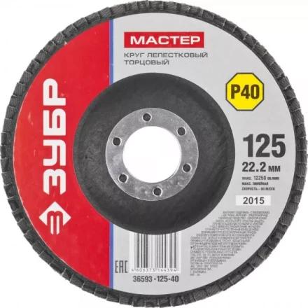 Круг шлифовальный ЗУБР "МАСТЕР" лепестковый торцевой, зерно-электрокорунд нормальный, тип КЛТ 1, P40, 125х22,2мм 36593-125-40 купить в Новом Уренгое