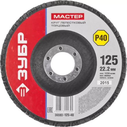 Круг шлифовальный ЗУБР "МАСТЕР" лепестковый торцевой, зерно-электрокорунд нормальный, тип КЛТ 1, P40, 125х22,2мм 36593-125-40 купить в Новом Уренгое
