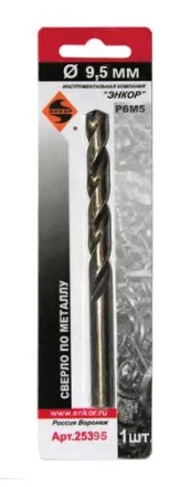 Сверло д/мет Р6М5    9.5мм 1шт. в блистере 25395 купить в Новом Уренгое