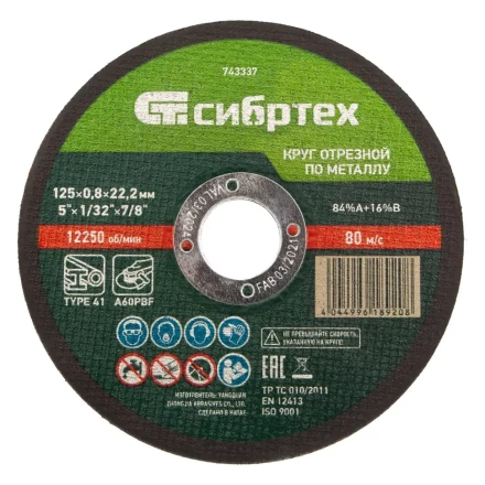 Круг отрезной по металлу, 125 х 0,8 х 22,2 мм Сибртех 743337 купить в Новом Уренгое