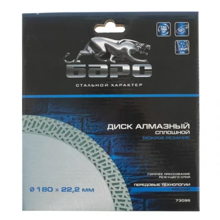 Диск алмазный сплошной 180 х 22,2 мм тонкий мокрое резание БАРС 73095 купить в Новом Уренгое