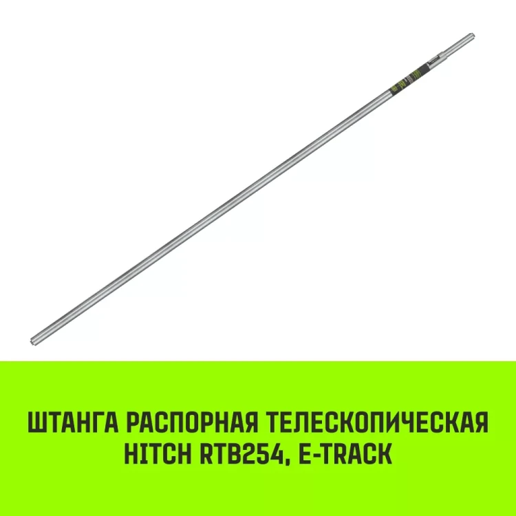 Штанга распорная телескопическая HITCH RTB254 E-Track L= 23 - 245 m d=42 mm (SZ067429) купить в Новом Уренгое
