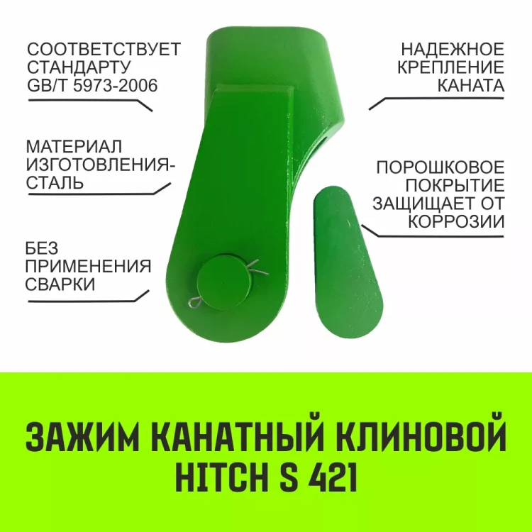 Зажим канатный клиновый S-421 HITCH 20 мм (SZ071200) купить в Новом Уренгое
