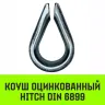 Коуш оцинкованный HITCH DIN 6899 4-5 (14 мм) (SZ071373) купить в Новом Уренгое
