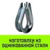 Коуш оцинкованный HITCH DIN 6899 4-5 (14 мм) (SZ071373) купить в Новом Уренгое