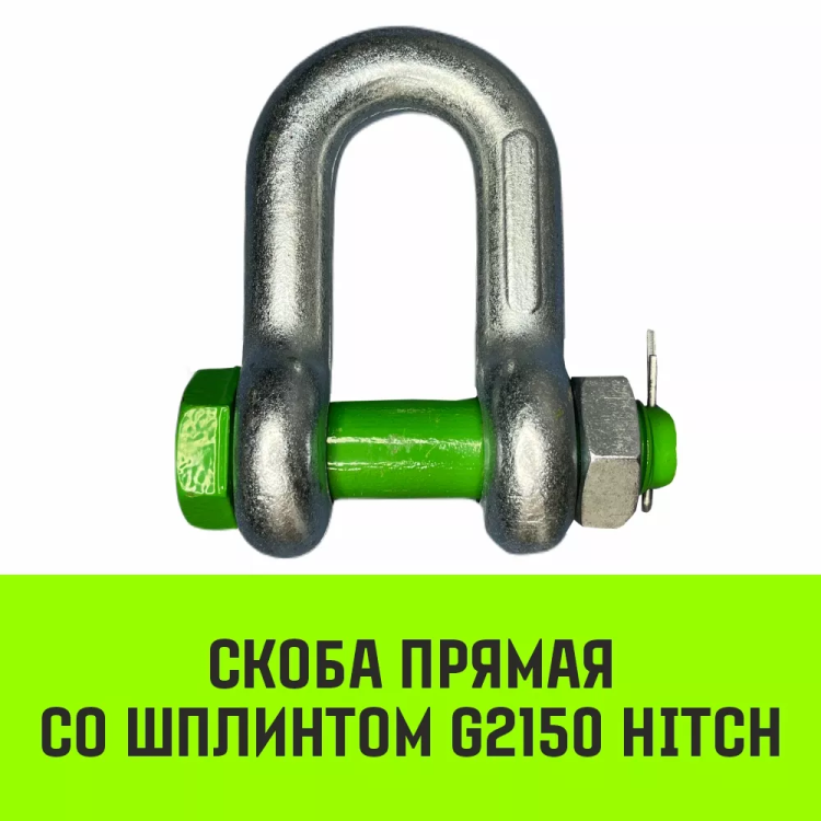 Скоба прямая со шплинтом HITCH G2150 0.75 т (SZ072055) купить в Новом Уренгое
