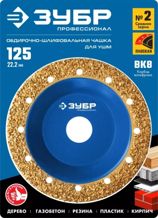 ЗУБР №2 среднее зерно, 125 мм, ВК8, плоская обдирочно-шлифовальная чашка, Профессионал (33430-2) купить в Новом Уренгое