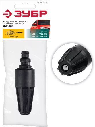 ЗУБР для пистолета МИГ-180, насадка грязевая фреза (70404-180) купить в Новом Уренгое