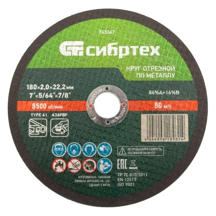 Круг отрезной по металлу, 180 х 2,0 х 22,2 мм Сибртех 743347 купить в Новом Уренгое