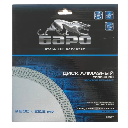 Диск алмазный сплошной 230 х 22,2 мм тонкий мокрое резание БАРС 73097 купить в Новом Уренгое