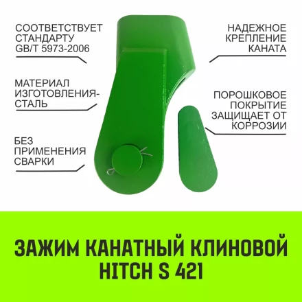Зажим канатный клиновый S-421 HITCH 22 мм (SZ071201) купить в Новом Уренгое