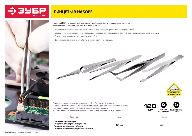 Пинцеты серия МАСТЕР купить в Новом Уренгое