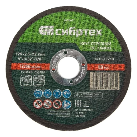 Круг отрезной по камню, 125 х 2,5 х 22,2 мм Сибртех 743667 купить в Новом Уренгое