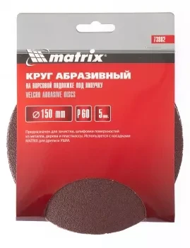 Круг абразивный на ворсовой подложке под липучку P 240 150 мм 5 штук MATRIX 73892 купить в Новом Уренгое