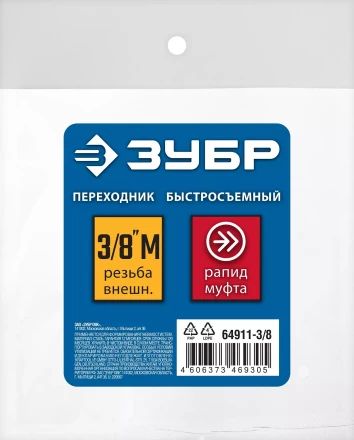 ЗУБР 3/8M - рапид муфта, переходник, Профессионал (64911-3/8) купить в Новом Уренгое