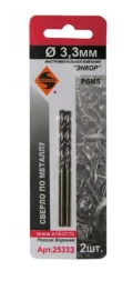 Сверло д/мет Р6М5 3.3мм 2шт. в блистере 25333