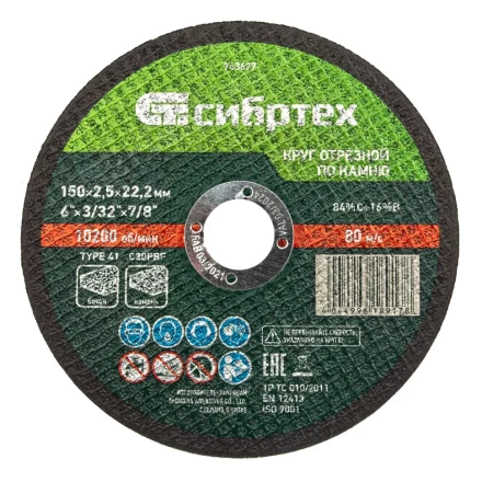 Круг отрезной по камню, 150 х 2,5 х 22,2 мм Сибртех 743677 купить в Новом Уренгое