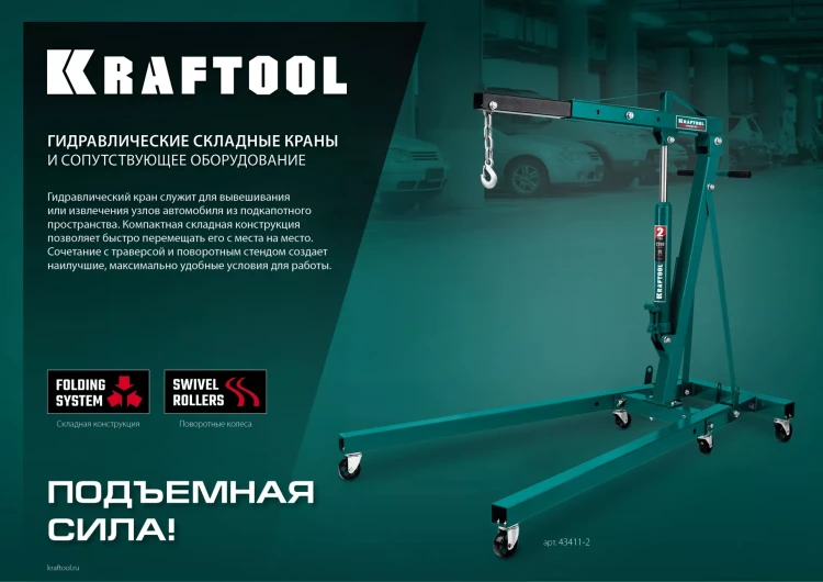 Траверсы для гидравлического крана KRAFTOOL 43415-0.7 купить в Новом Уренгое