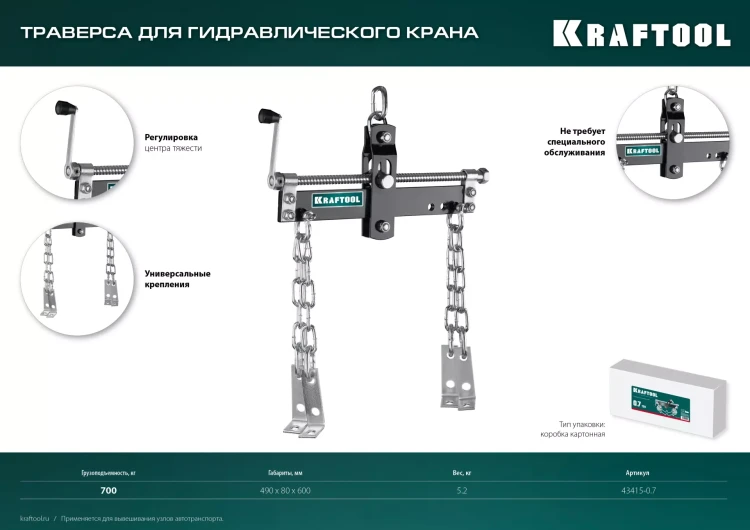 Траверсы для гидравлического крана KRAFTOOL 43415-0.7 купить в Новом Уренгое