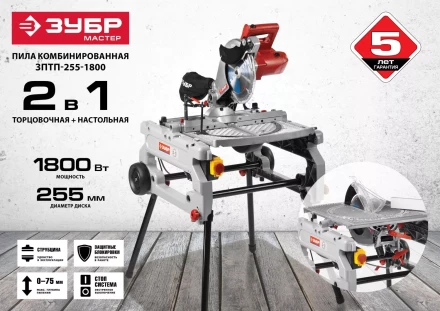 Пила торцовочная комбинированная ЗПТП-255-1800 серия МАСТЕР купить в Новом Уренгое