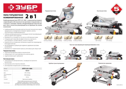 Пила торцовочная комбинированная ЗПТП-255-1800 серия МАСТЕР купить в Новом Уренгое