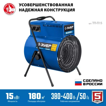 ЗУБР 15 кВт, электрическая тепловая пушка, Профессионал (ТП-П15) купить в Новом Уренгое
