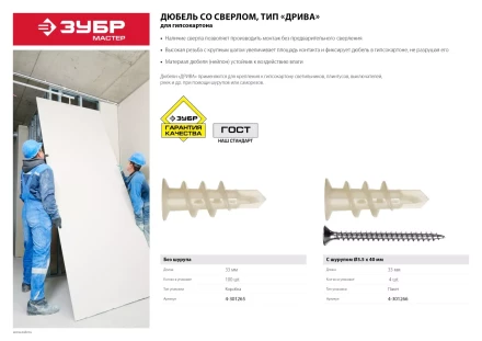 Дюбели ДРИВА для гипсокартона со сверлом пакет серия МАСТЕР купить в Новом Уренгое