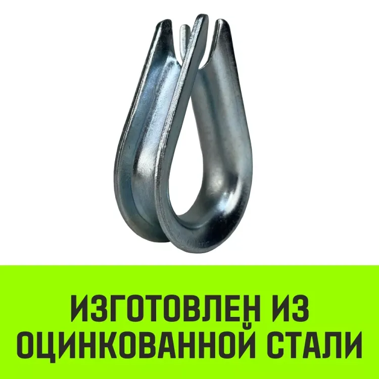 Коуш оцинкованный HITCH DIN 6899 14 (32 мм) (SZ071378) купить в Новом Уренгое