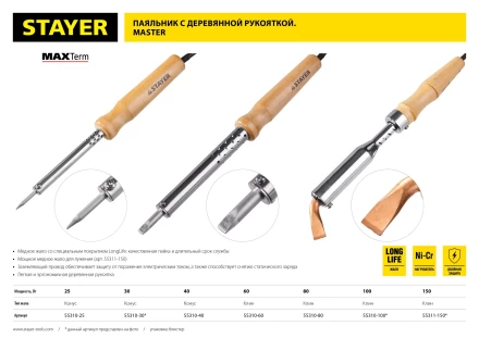 Паяльник с деревянной рукояткой и долговечным жалом, STAYER "MASTER" MAXTerm, 55311-150, 150 Вт, клин 55311-150 купить в Новом Уренгое