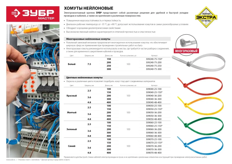 Хомуты нейлоновые ЗУБР "МАСТЕР" многоразовые, 7,5 мм x 250 мм, 100 шт 309240-75-250 купить в Новом Уренгое