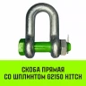 Скоба прямая со шплинтом HITCH G2150 6.5 т (SZ072065) купить в Новом Уренгое